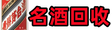 天峨县聚信烟酒回收店